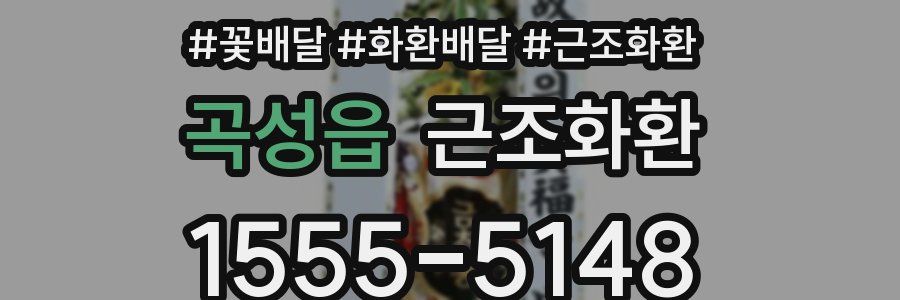 곡성읍 근조화환
