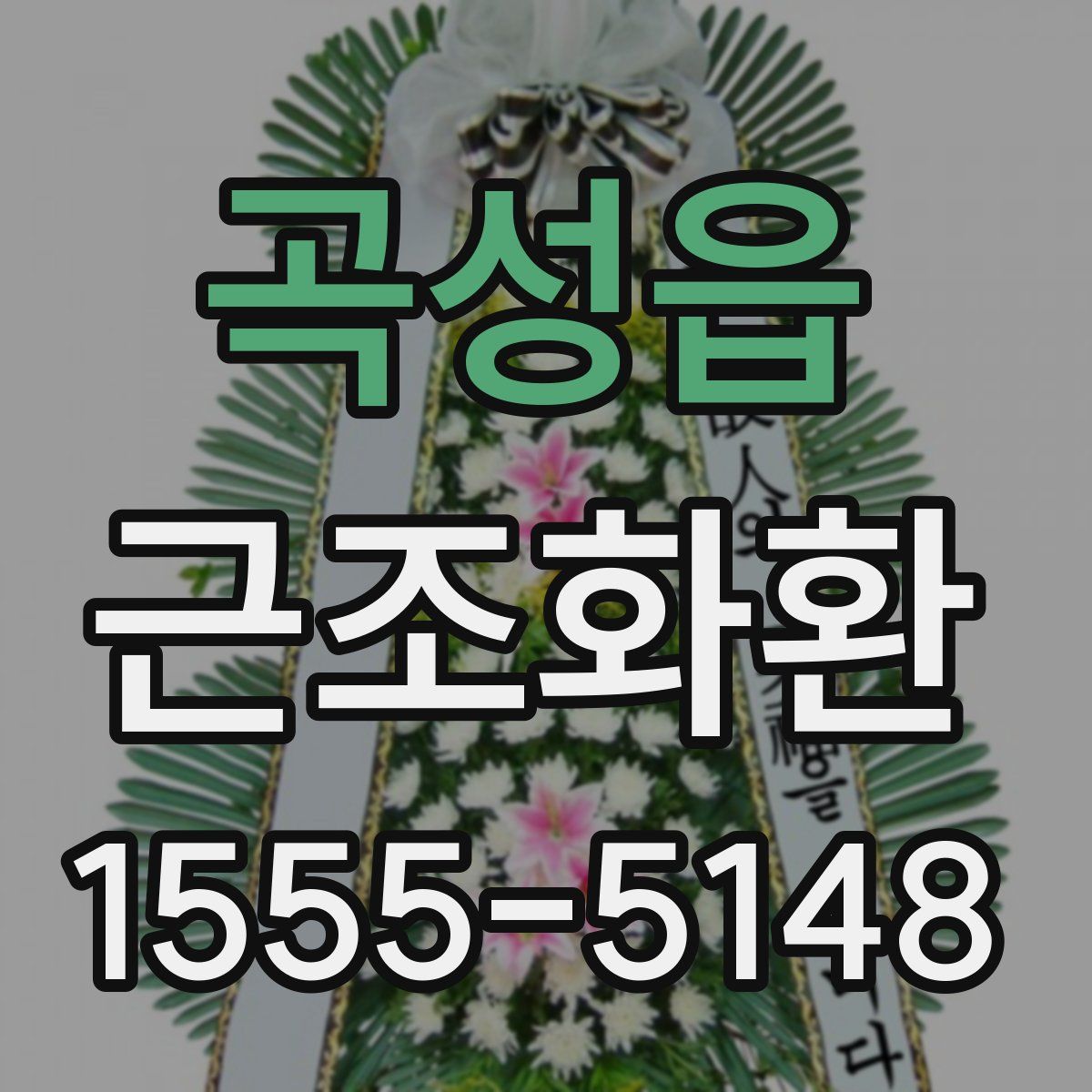 곡성읍 근조화환