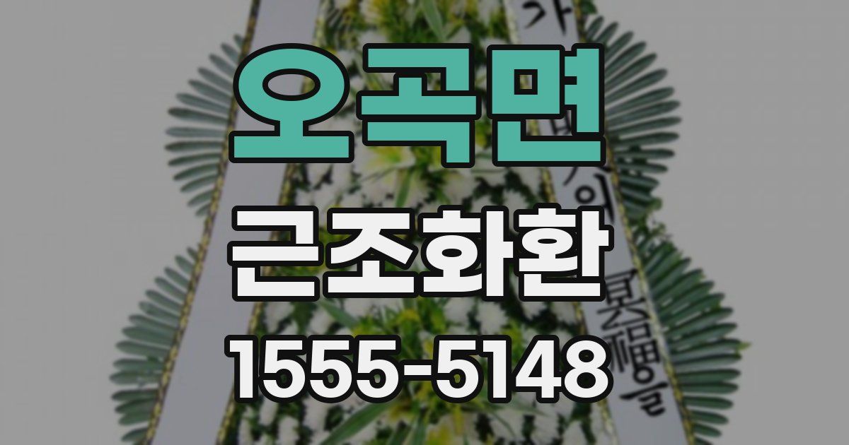 오곡면 근조화환