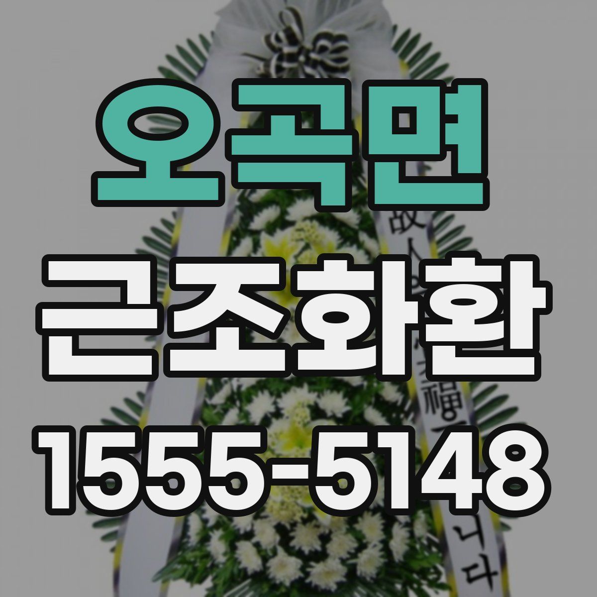 오곡면 근조화환