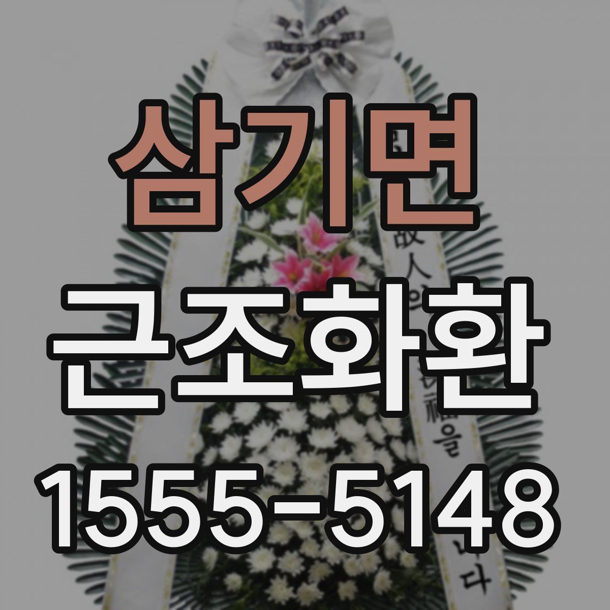 삼기면 근조화환