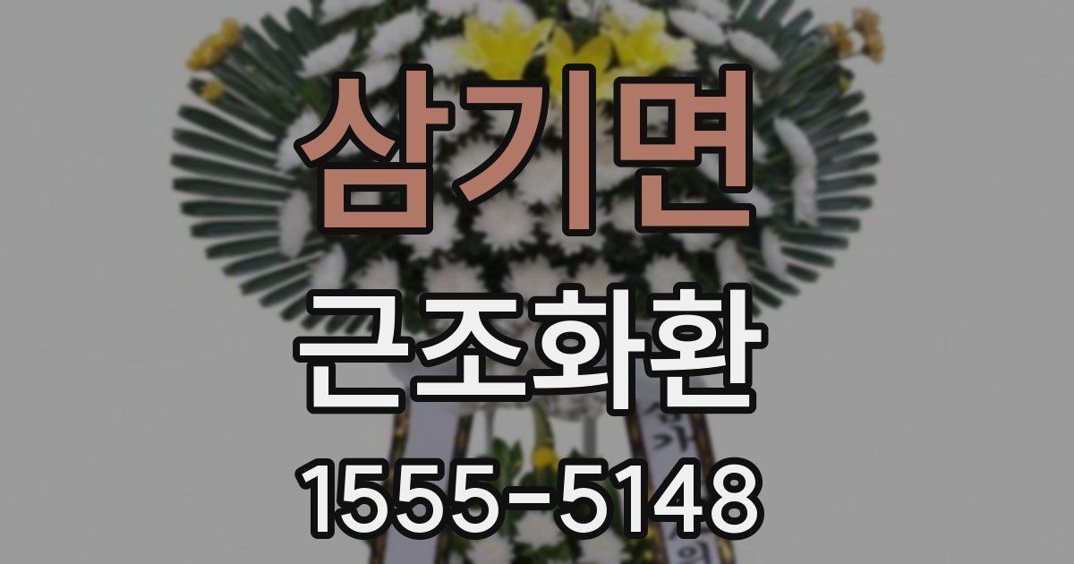 삼기면 근조화환