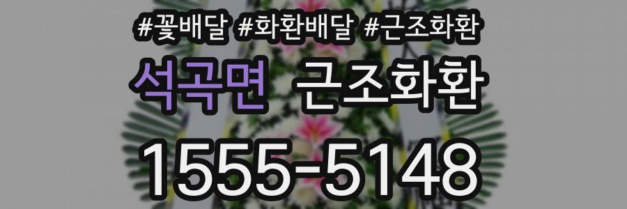 석곡면 근조화환