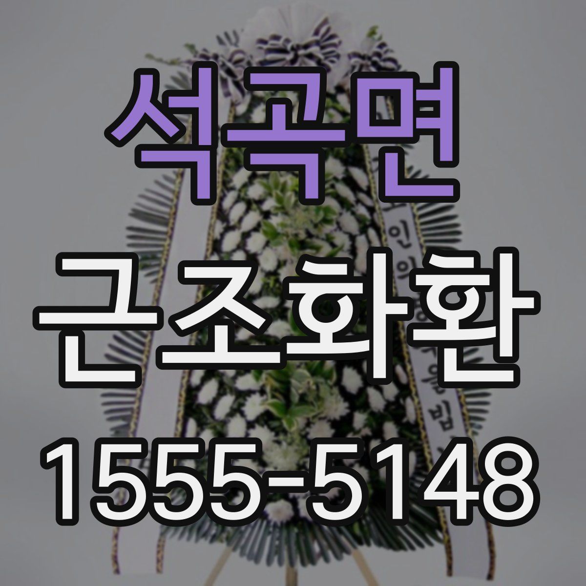 석곡면 근조화환