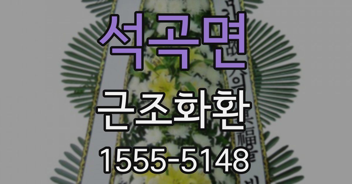 석곡면 근조화환
