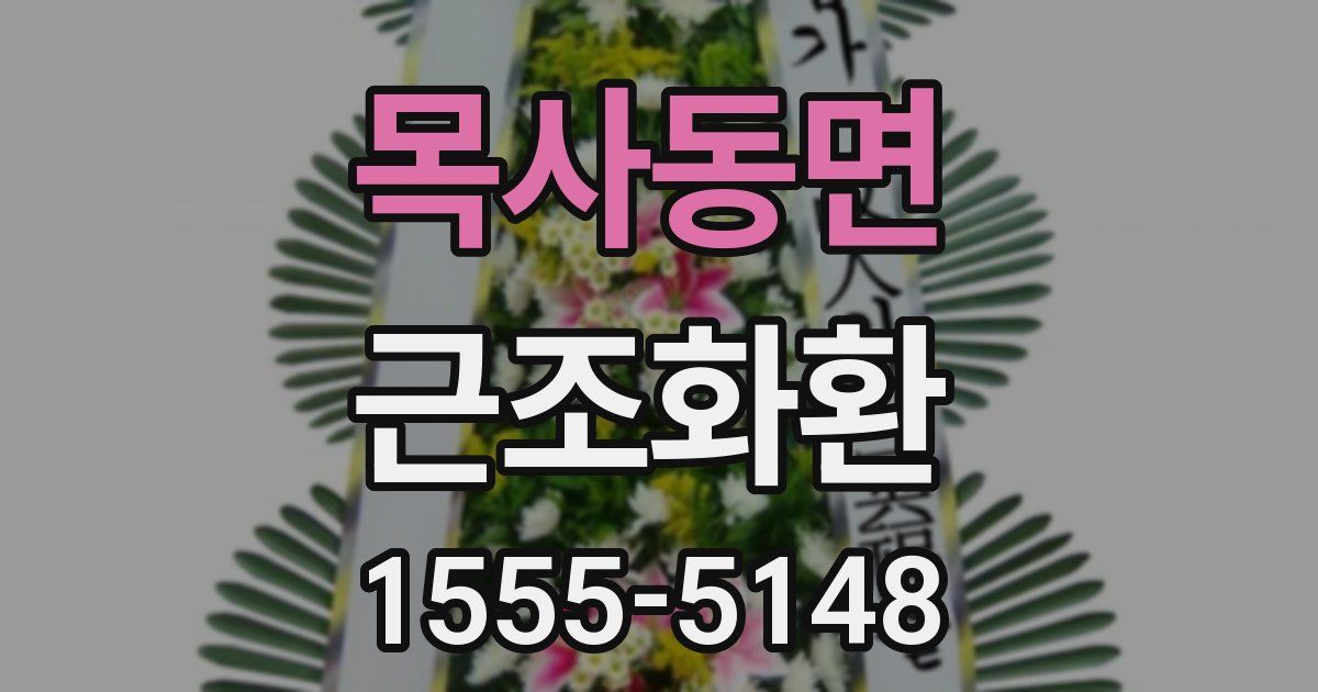 목사동면 근조화환