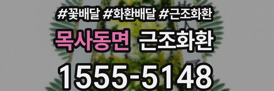 목사동면 근조화환