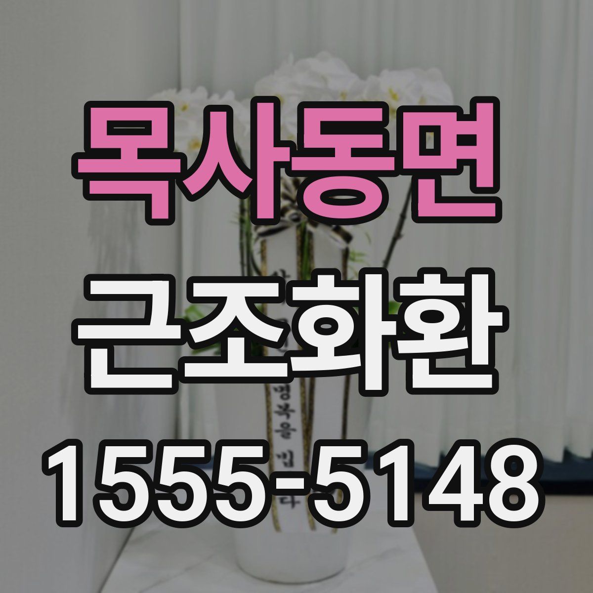 목사동면 근조화환