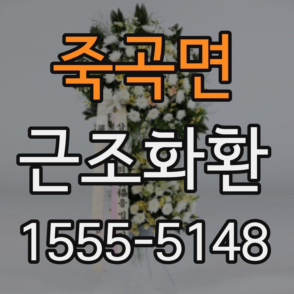죽곡면 근조화환 조문 자리에서 무난한 구성 고르기