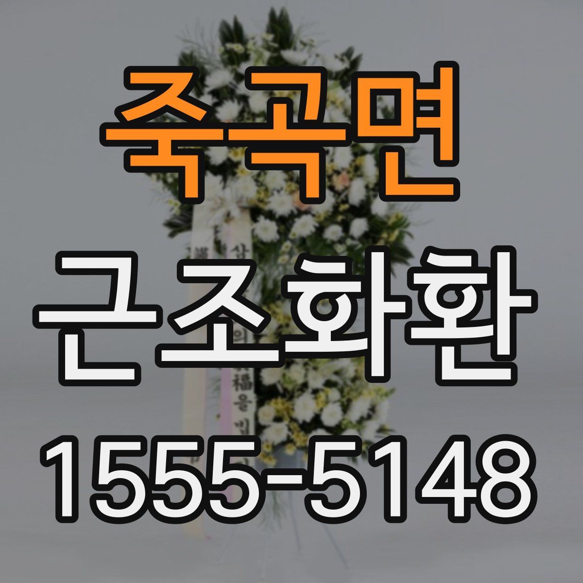 죽곡면 근조화환