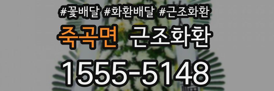 죽곡면 근조화환
