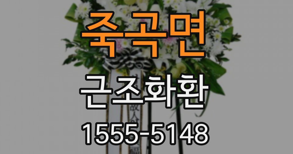 죽곡면 근조화환
