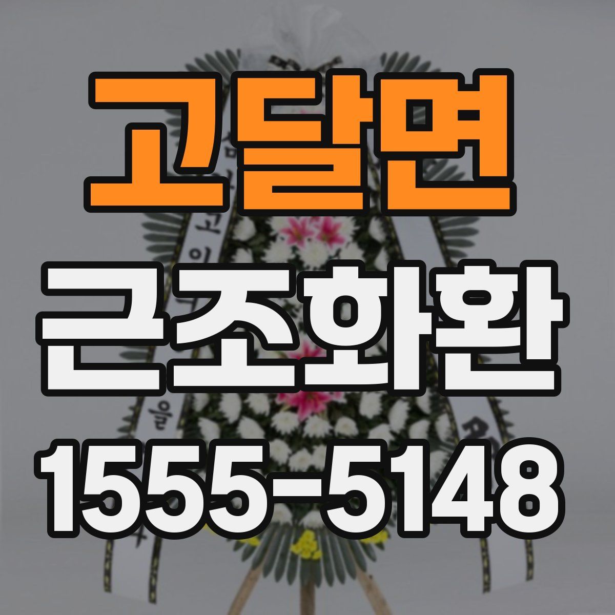 고달면 근조화환