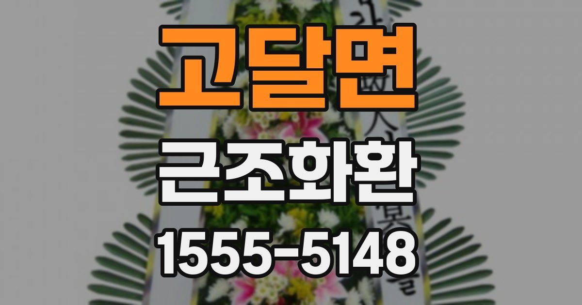 고달면 근조화환