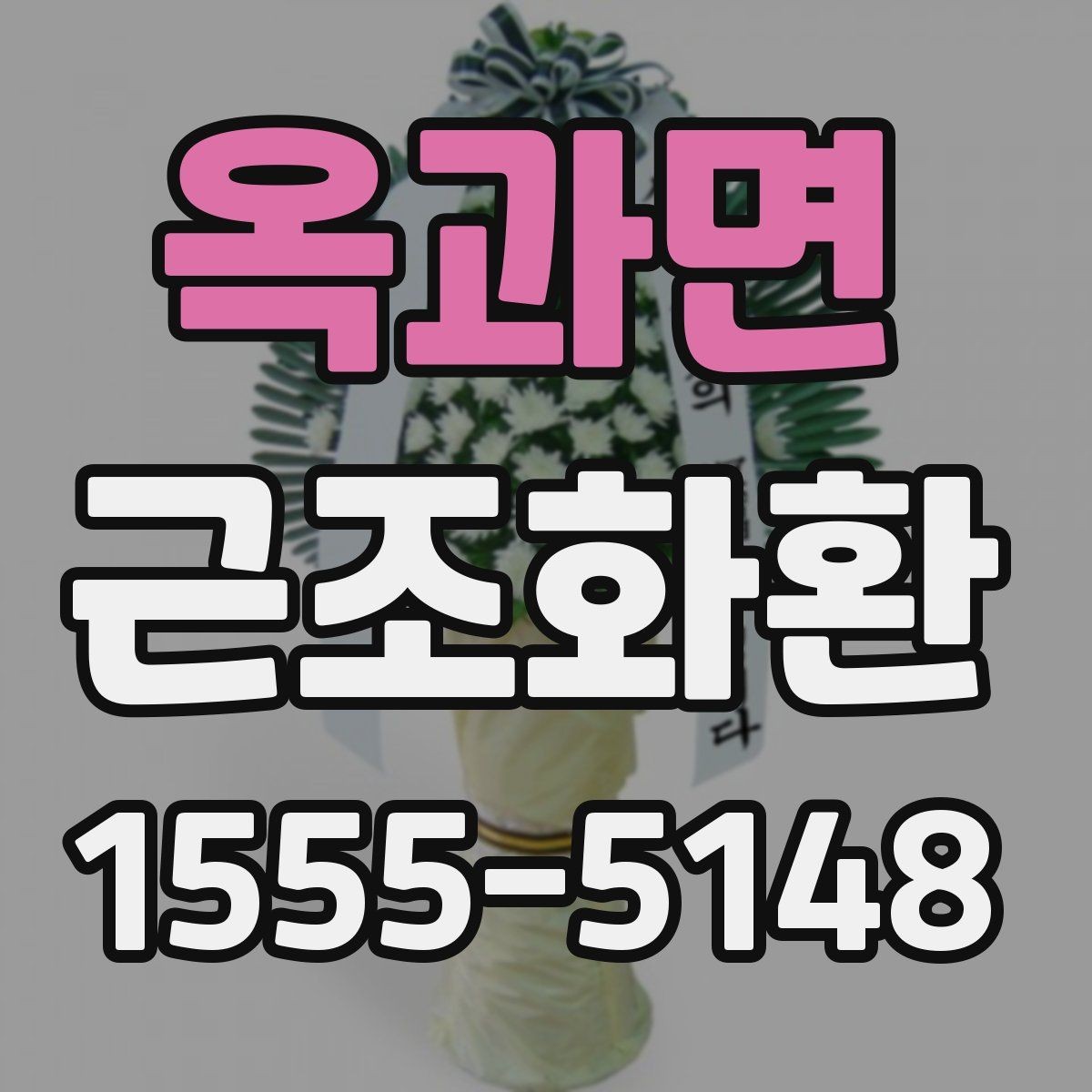 옥과면 근조화환 사용 전 확인할 장례식장 규정과 절차