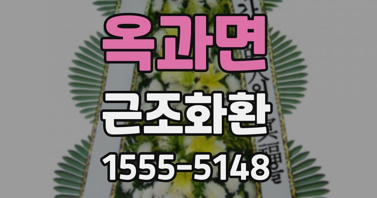 옥과면 근조화환