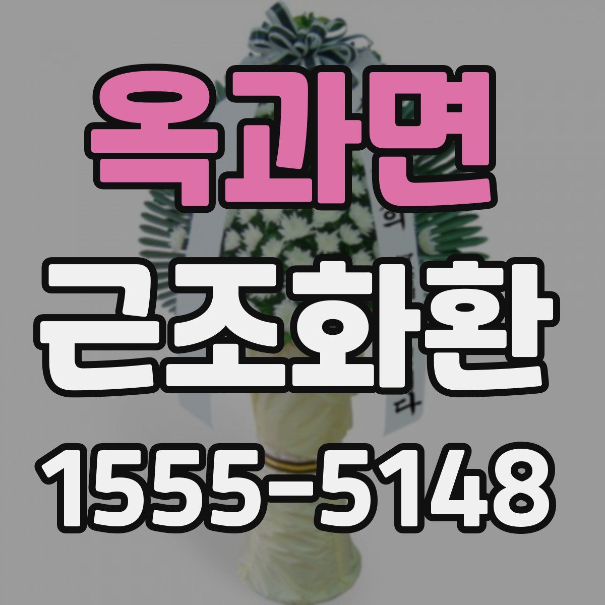 옥과면 근조화환