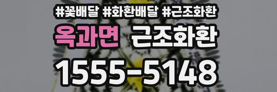 옥과면 근조화환