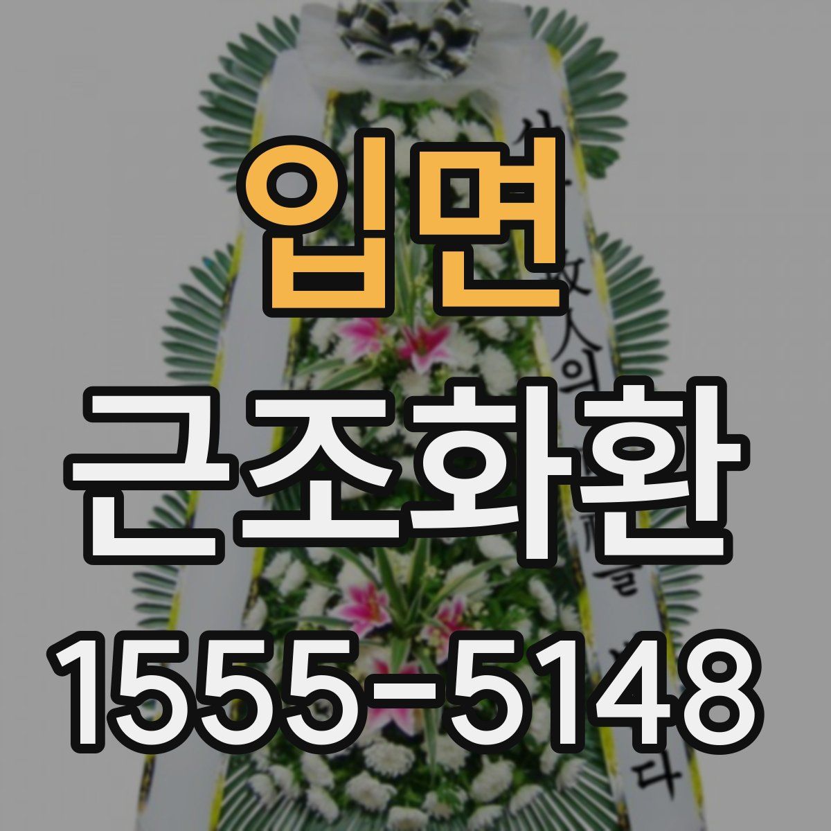 입면 근조화환