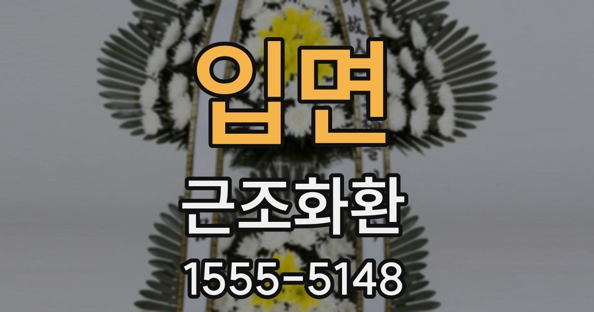 입면 근조화환