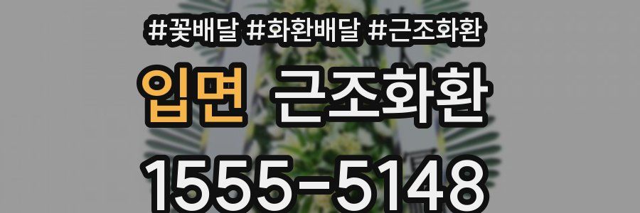 입면 근조화환