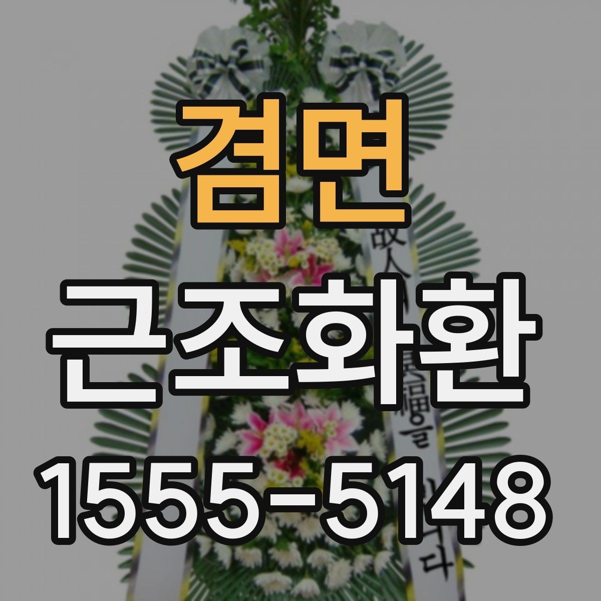 겸면 근조화환 문구 길이와 형식을 자연스럽게 정하는 법