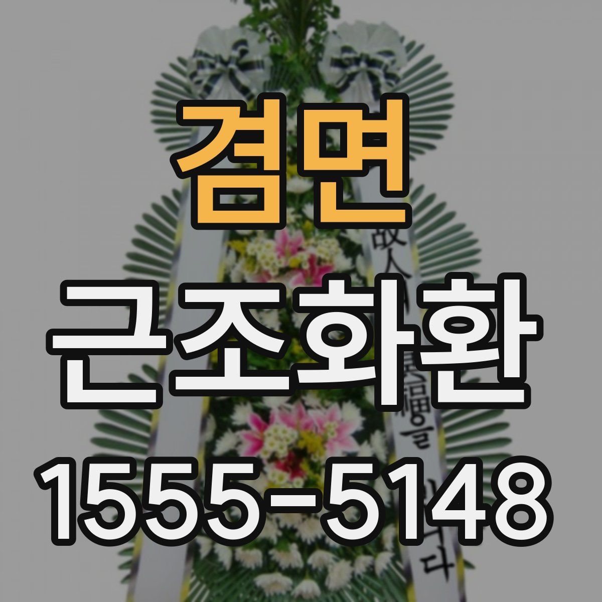 겸면 근조화환