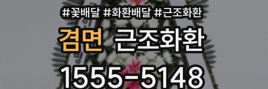 겸면 근조화환