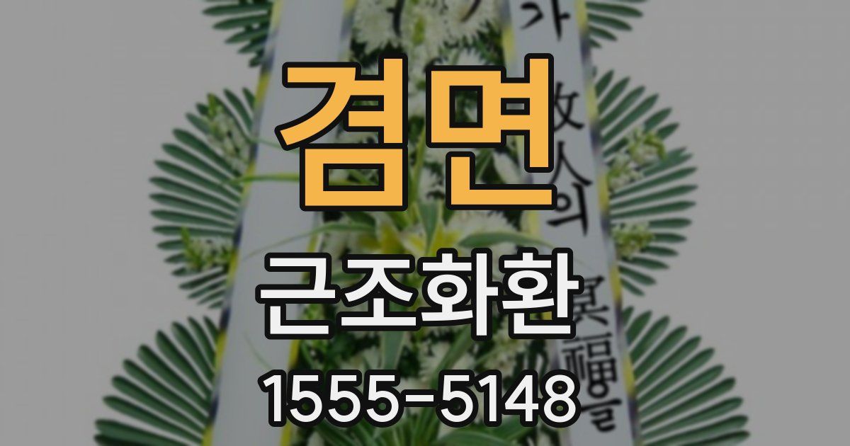 겸면 근조화환