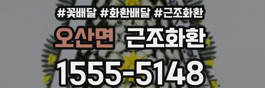 오산면 근조화환