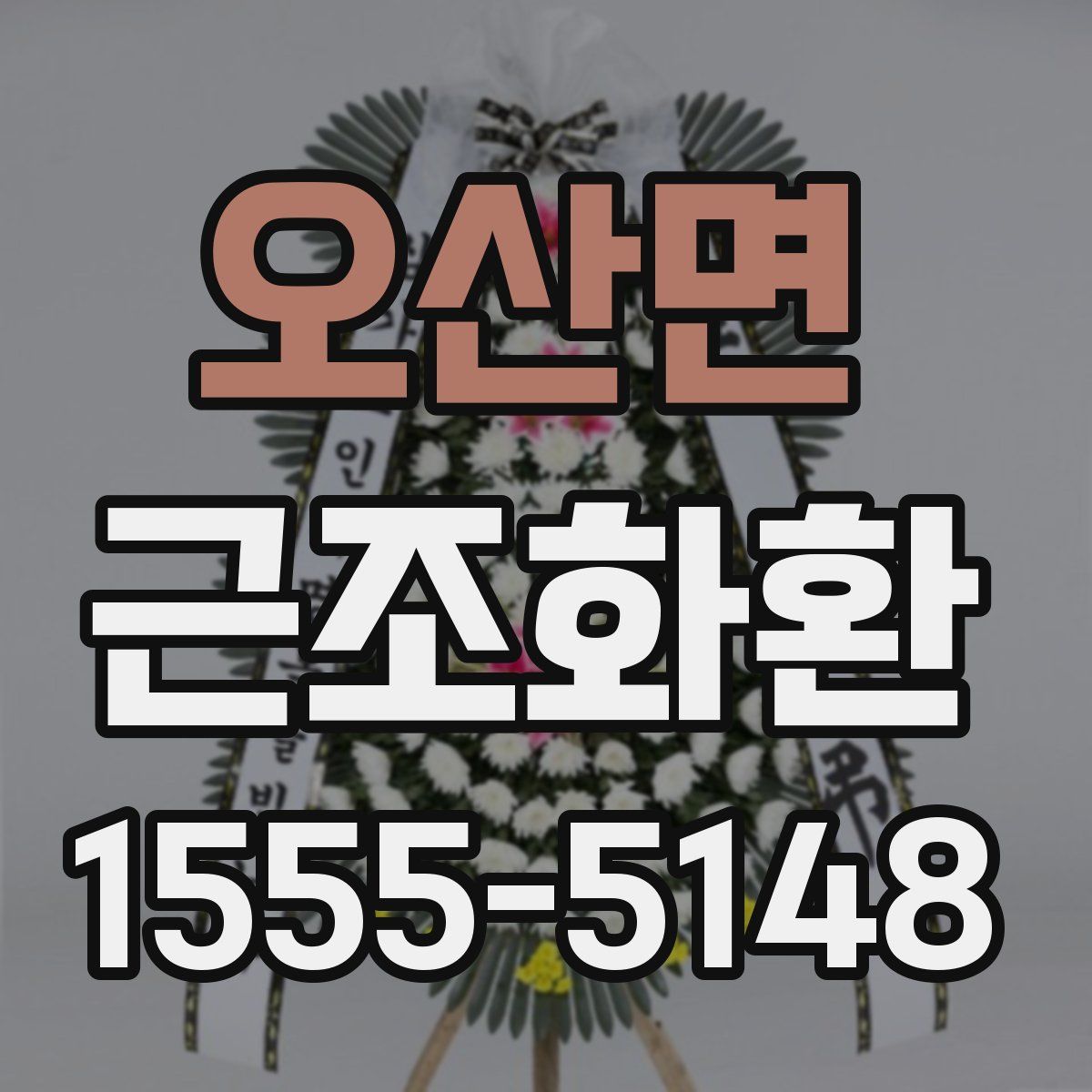오산면 근조화환
