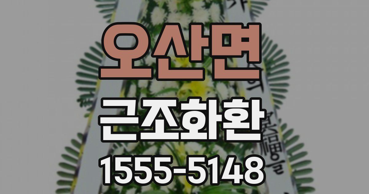 오산면 근조화환