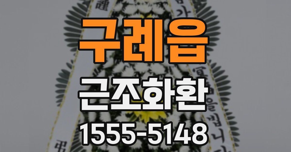 구례읍 근조화환