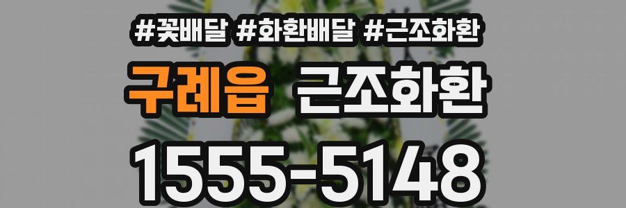 구례읍 근조화환