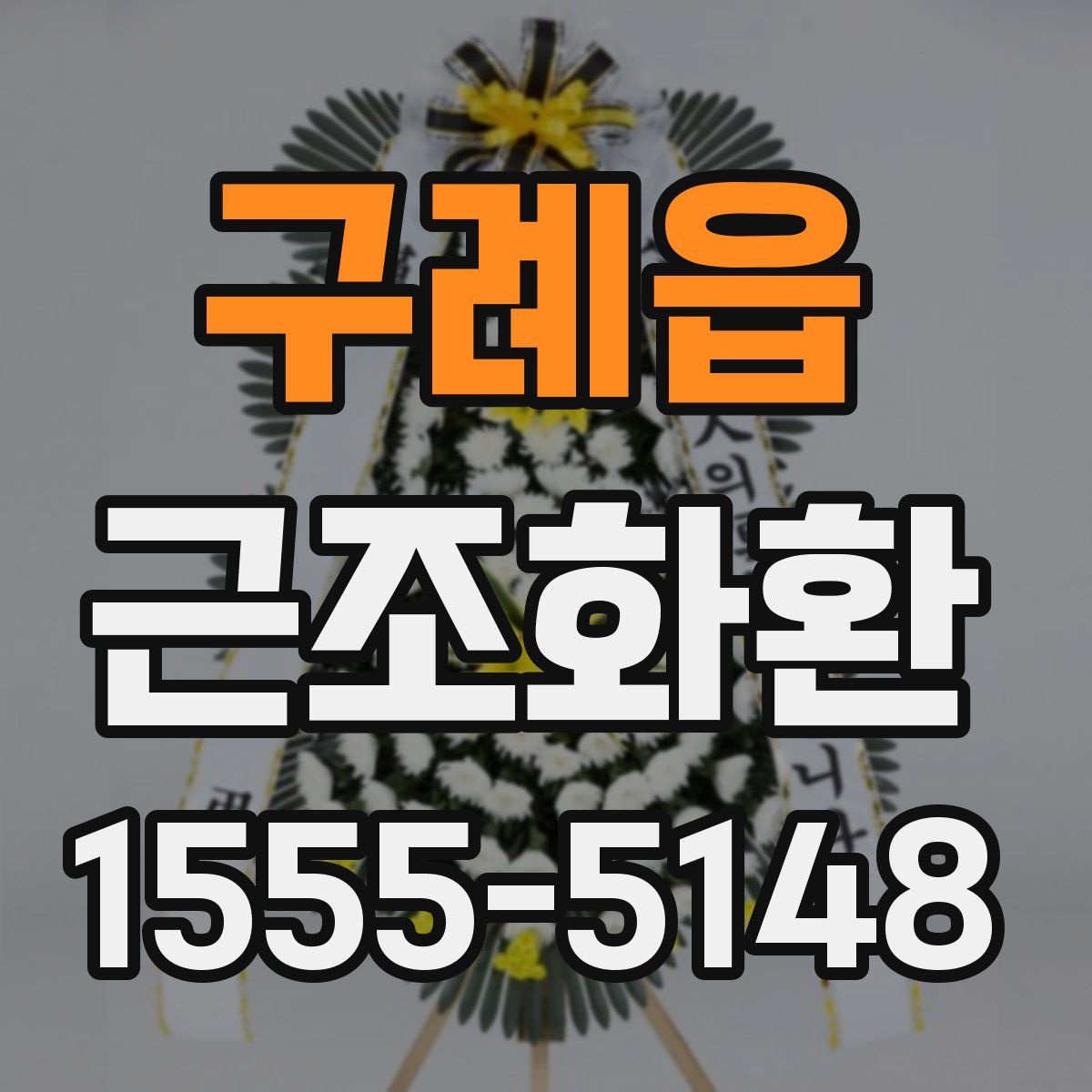 구례읍 근조화환