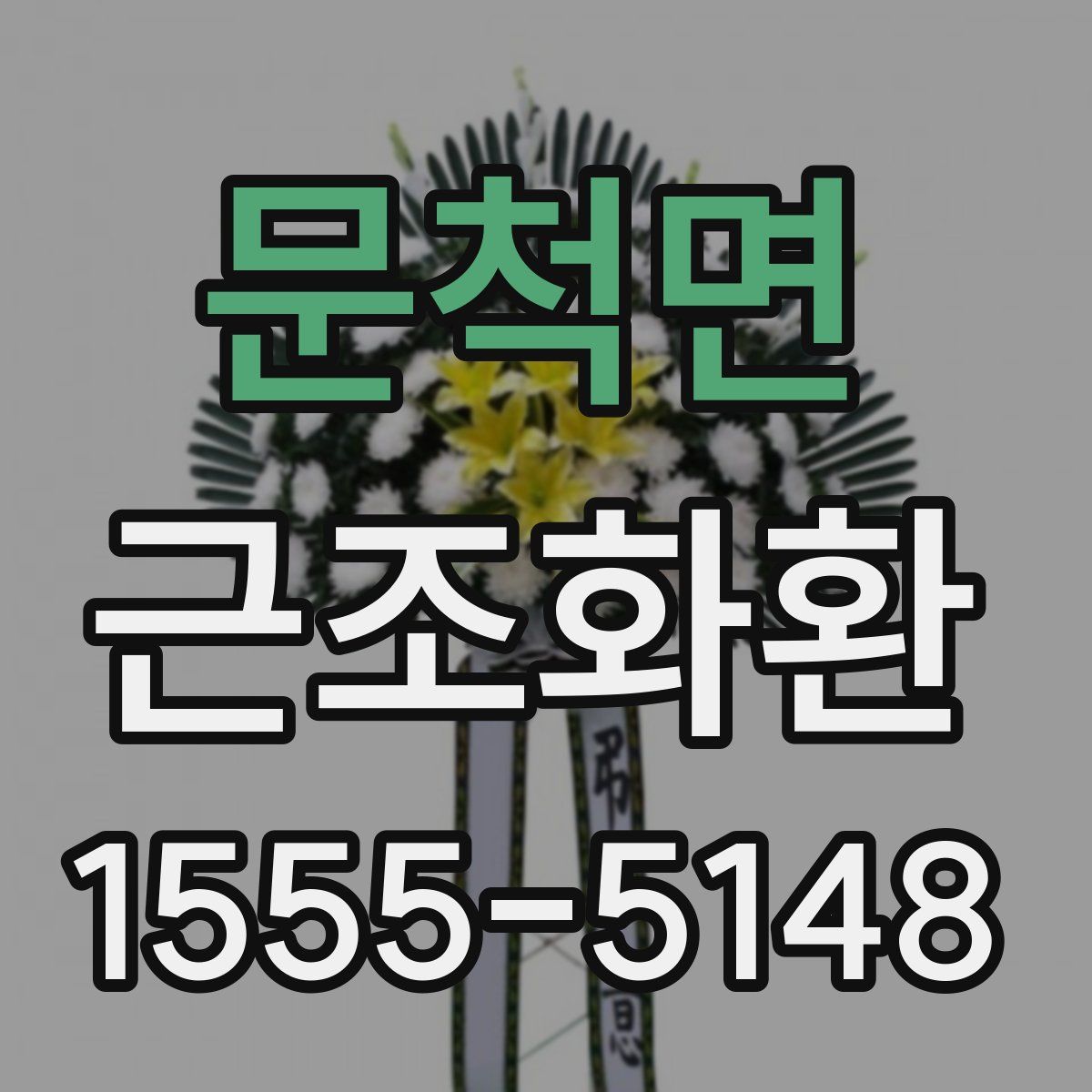 문척면 근조화환