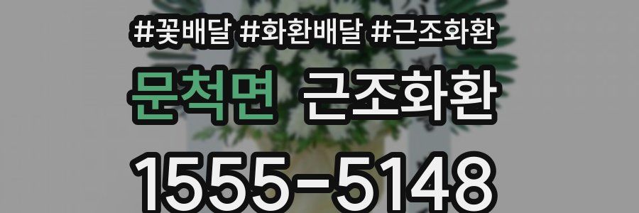 문척면 근조화환