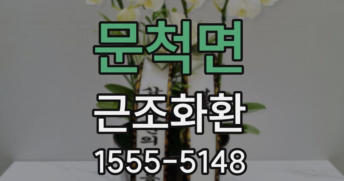 문척면 근조화환