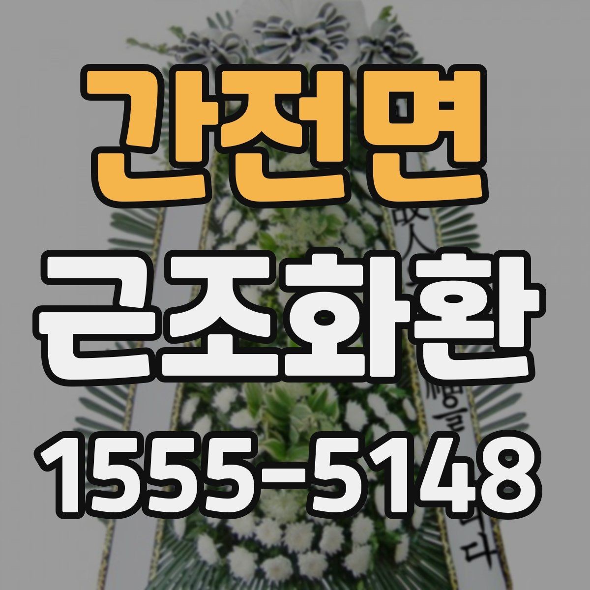간전면 근조화환 급하게 준비할 때 유의할 부분