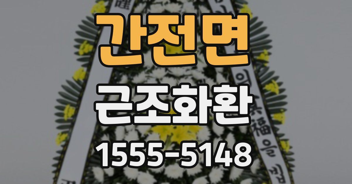 간전면 근조화환