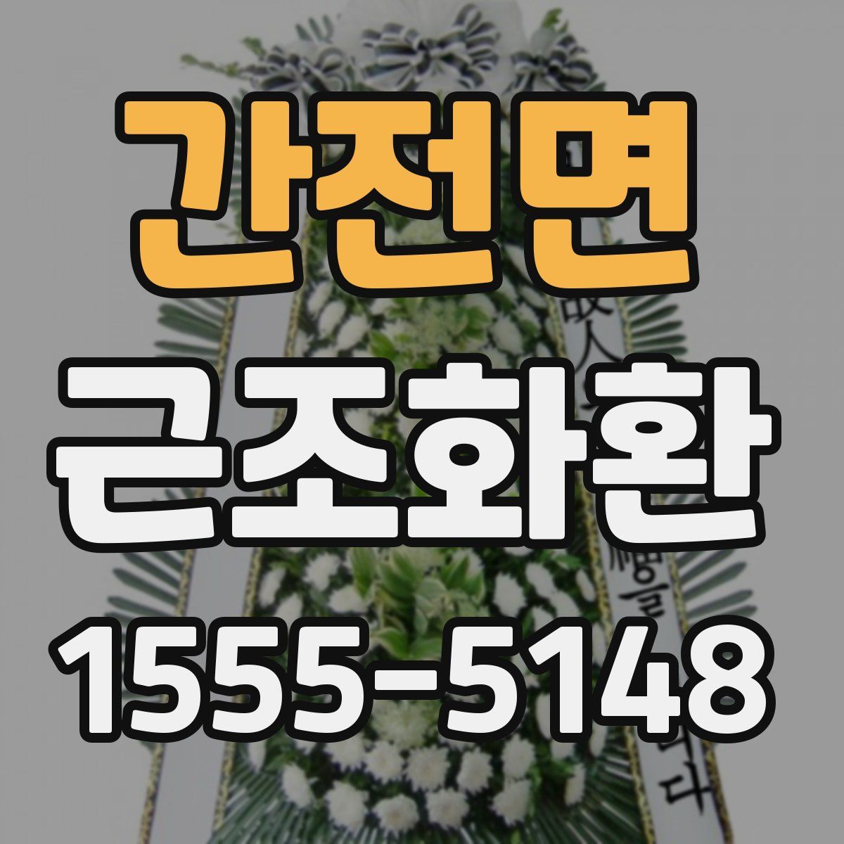 간전면 근조화환