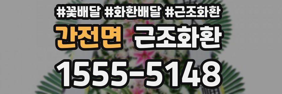 간전면 근조화환