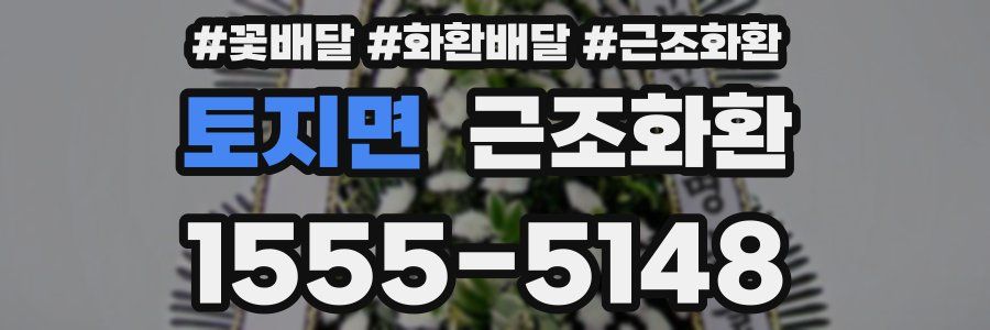 토지면 근조화환