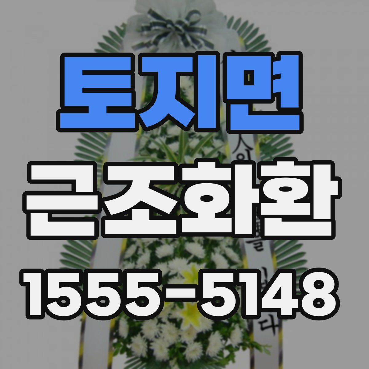 토지면 근조화환