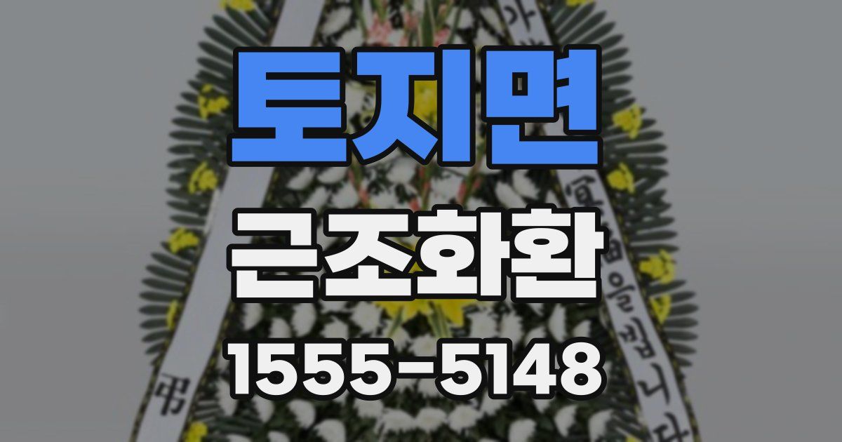 토지면 근조화환