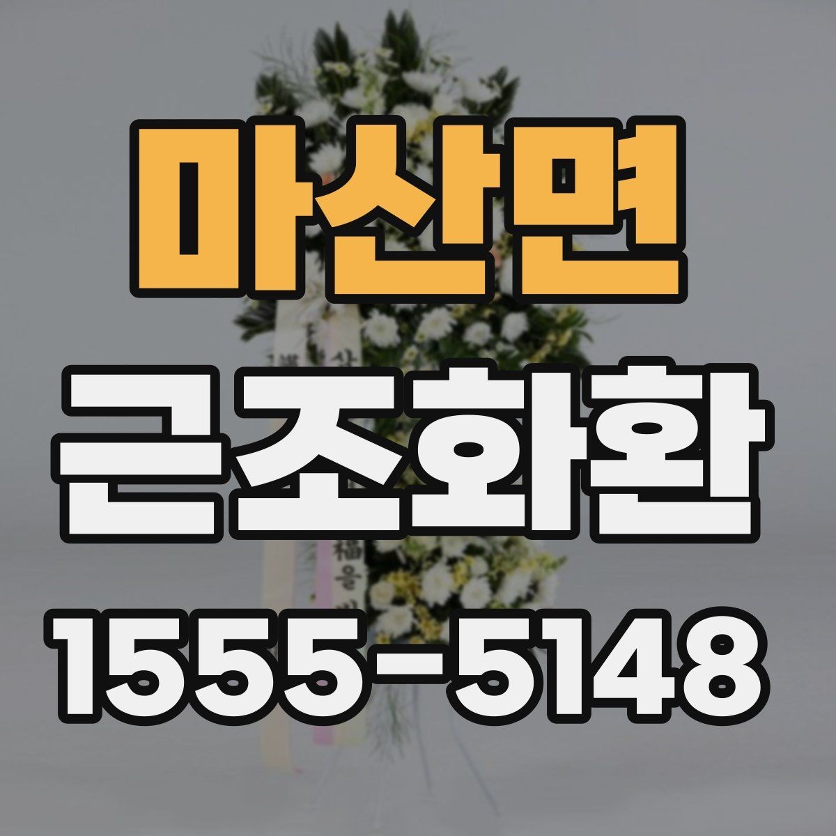마산면 근조화환 준비가 급할 때 놓치기 쉬운 부분