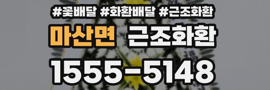 마산면 근조화환