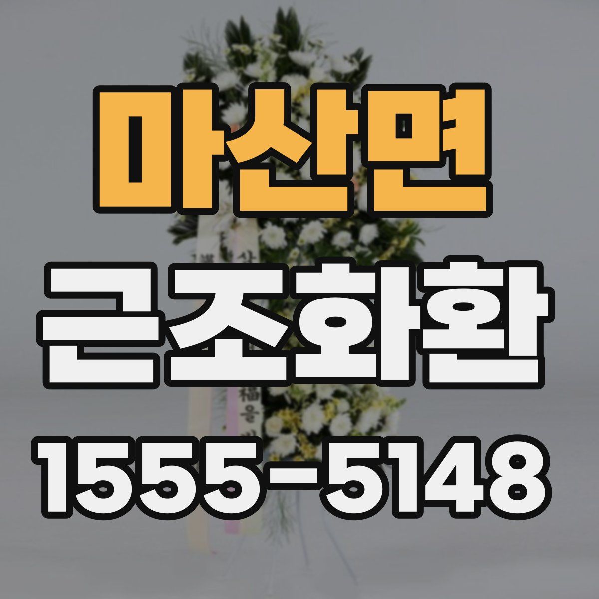 마산면 근조화환