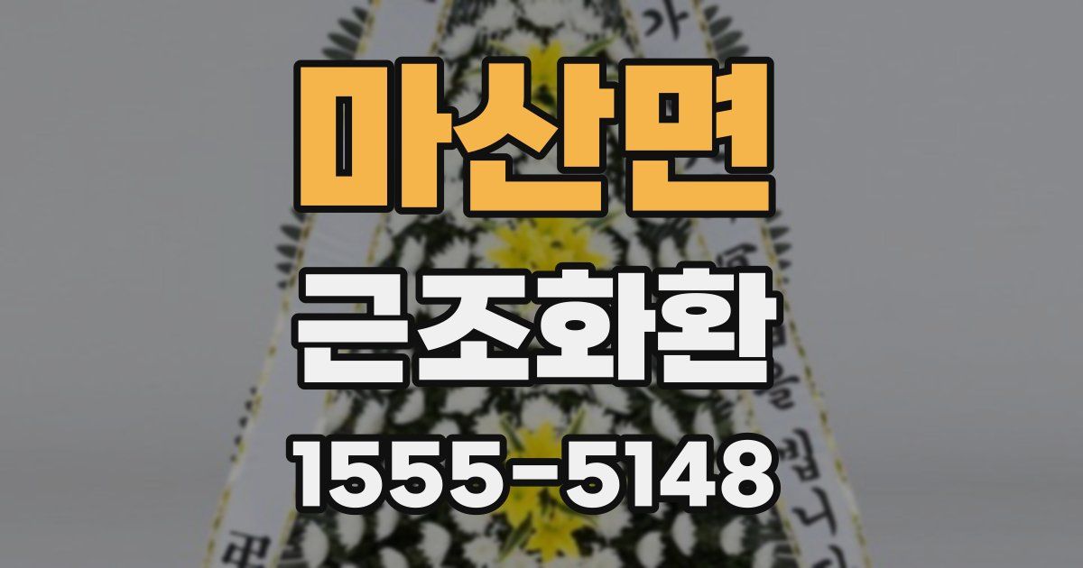 마산면 근조화환