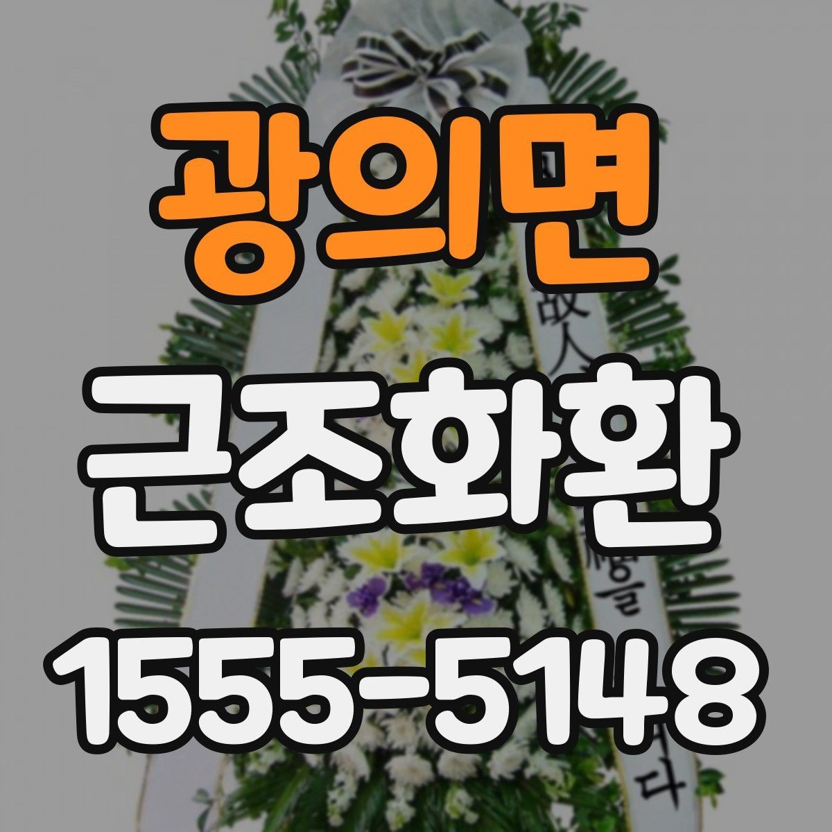광의면 근조화환 구성 비교로 보는 기본형과 특수형 차이